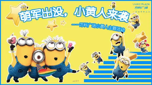 【萌军出没,小黄人来袭!】万K广场小黄人主题活动策划方案