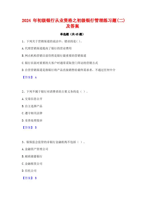 2024年初级银行从业资格之初级银行管理练习题(二)及答案