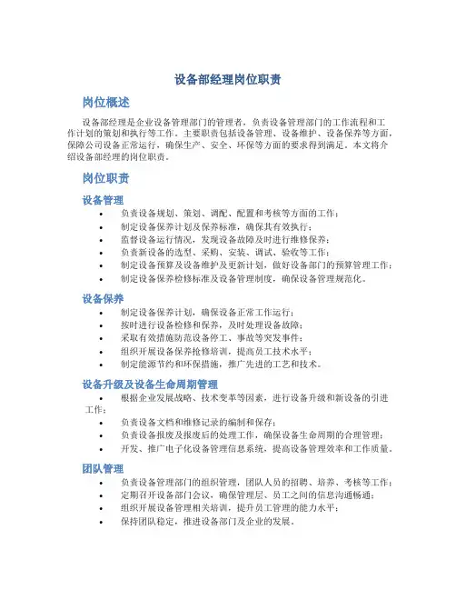 设备部经理岗位职责
