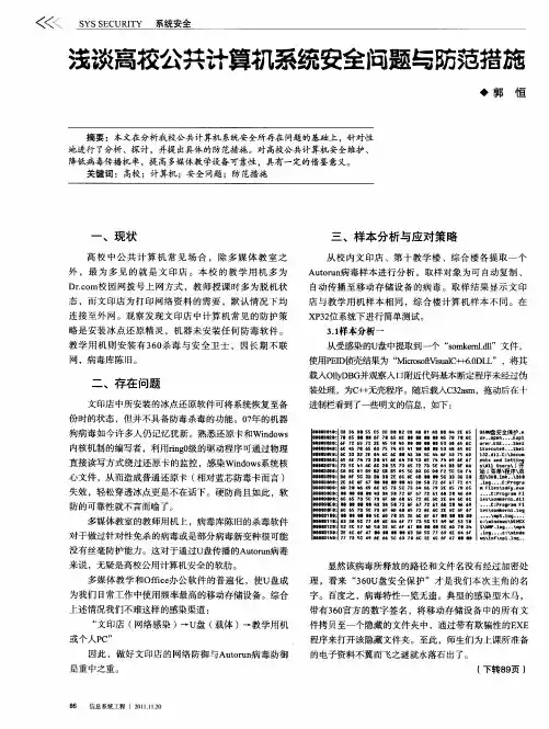 浅谈高校公共计算机系统安全问题与防范措施