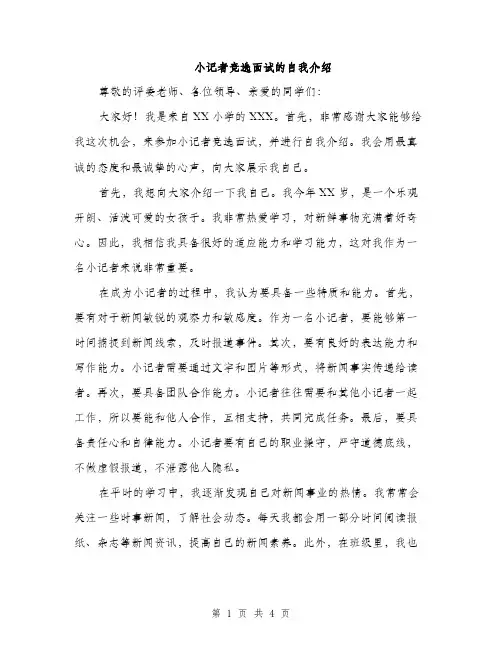小记者竞选面试的自我介绍（2篇）