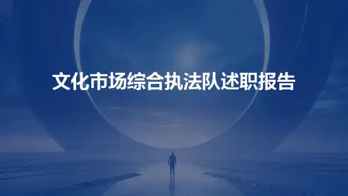 文化市场综合执法队述职报告