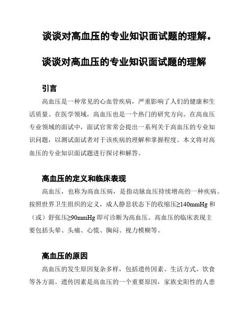 谈谈对高血压的专业知识面试题的理解。