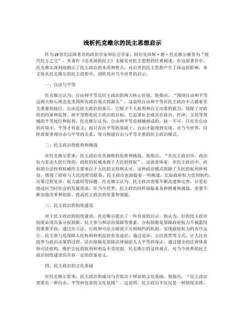 浅析托克维尔的民主思想启示