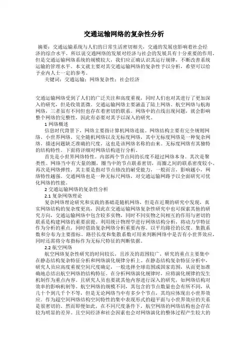 交通运输网络的复杂性分析