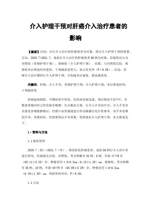 介入护理干预对肝癌介入治疗患者的影响