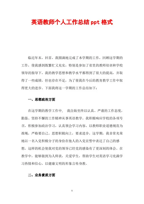 英语教师个人工作总结ppt格式