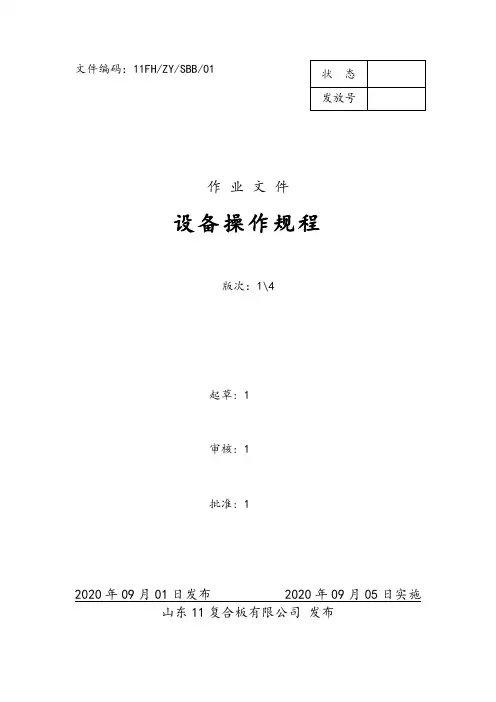 复合板公司设备操作规程