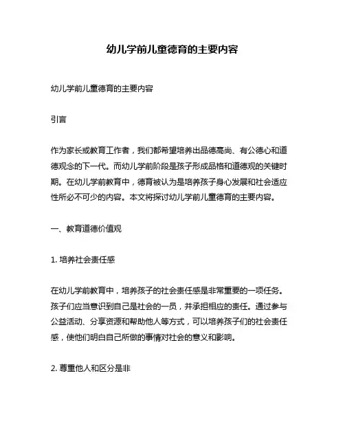 幼儿学前儿童德育的主要内容