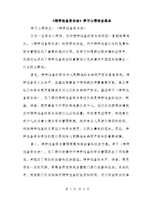 《特种设备安全法》学习心得体会范本(二篇)