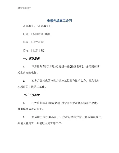 电梯井道施工合同[1]