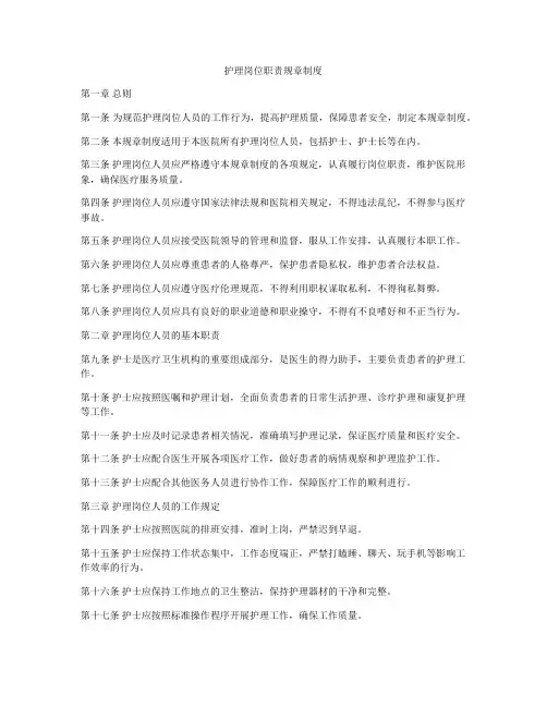 护理岗位职责规章制度