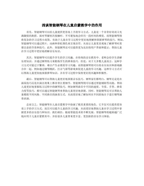 浅谈智能钢琴在儿童启蒙教学中的作用