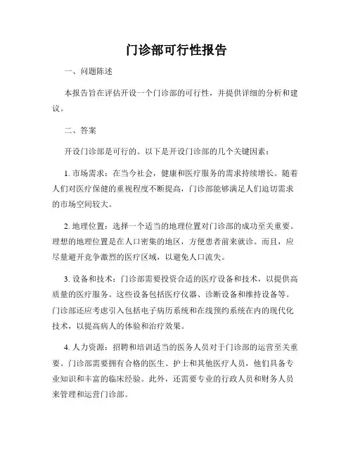 门诊部可行性报告