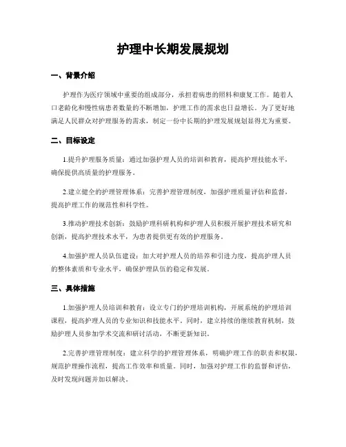 护理中长期发展规划