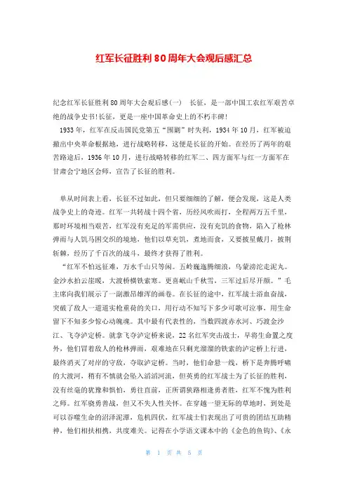 红军长征胜利80周年大会观后感汇总