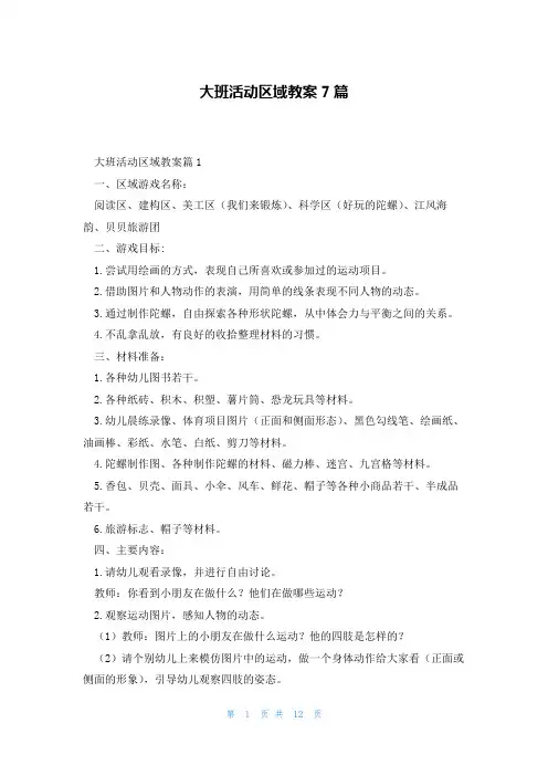 大班活动区域教案7篇