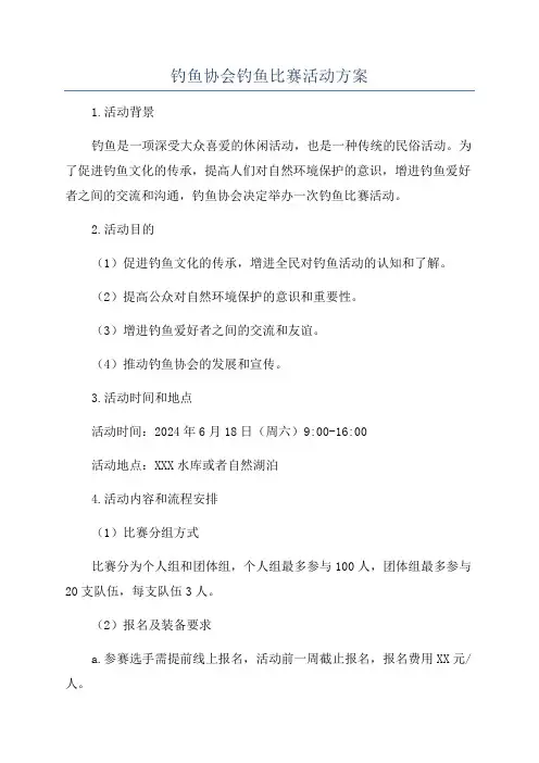 钓鱼协会钓鱼比赛活动方案
