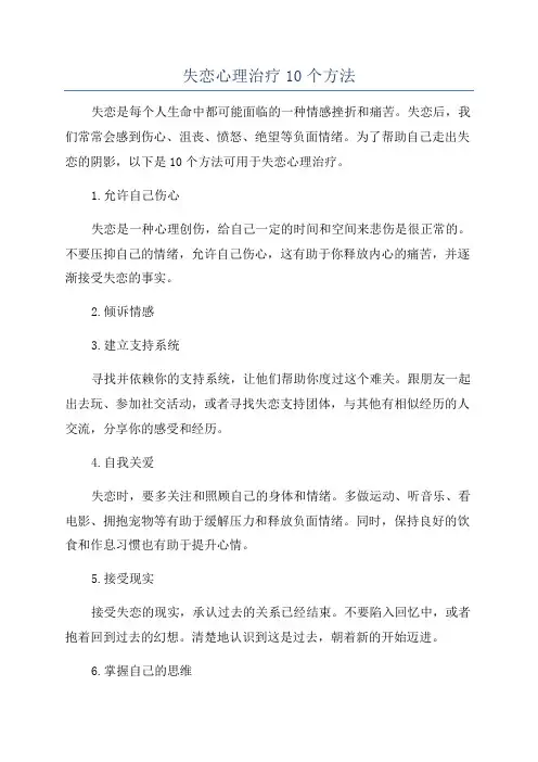 失恋心理治疗10个方法