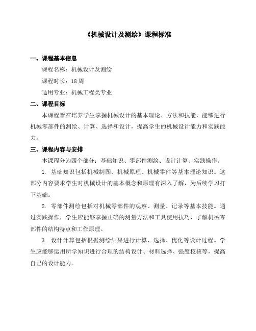 《机械设计及测绘》课程标准
