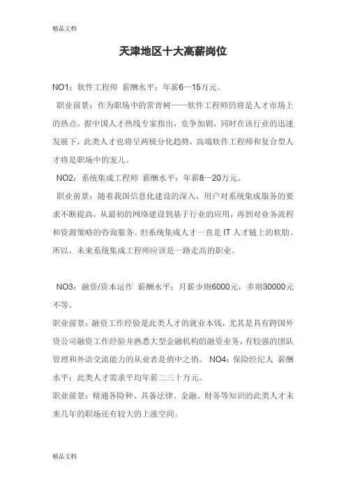 (整理)天津地区十大高薪岗位.