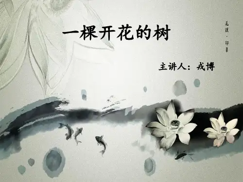 一棵开花的树PPT
