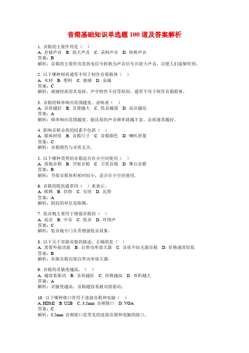 音箱基础知识单选题100道及答案解析