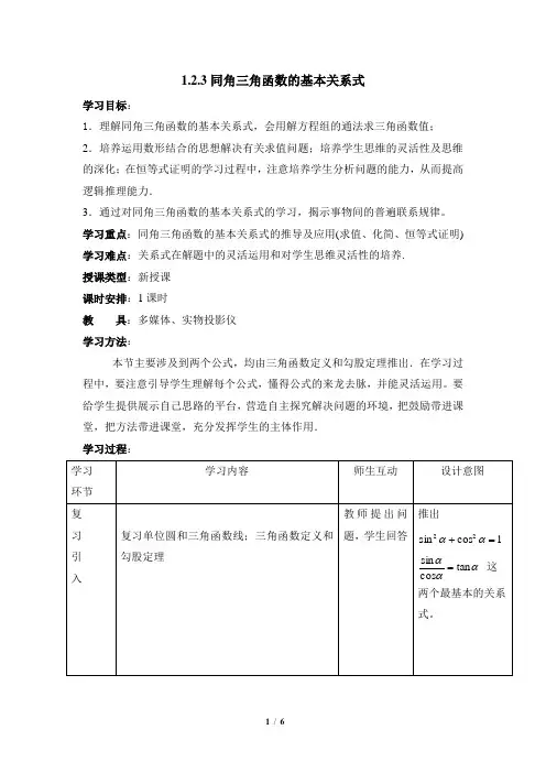 人教课标版(B版)高中数学必修4《同角三角函数的基本关系式》教学教案1