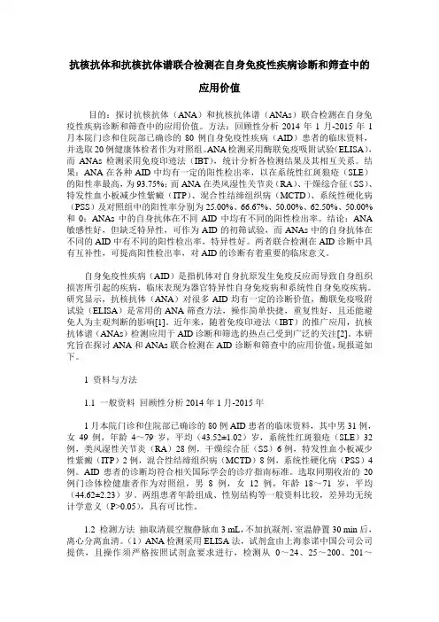 抗核抗体和抗核抗体谱联合检测在自身免疫性疾病诊断和筛查中的应用价值