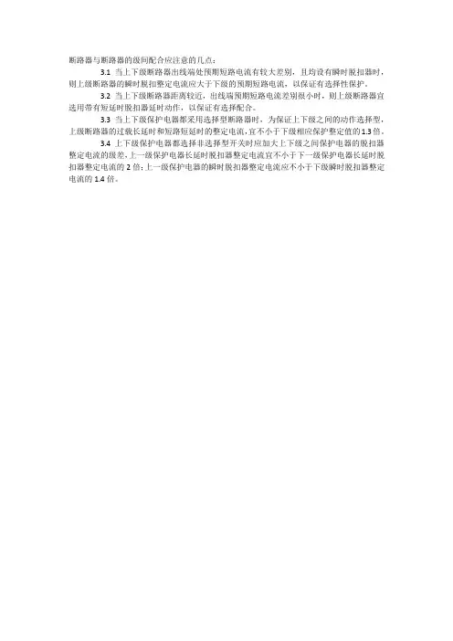 不同级别的断路器之间的配合,以确保差别性保护