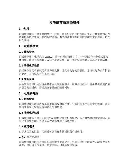 丙烯酸树脂主要成分