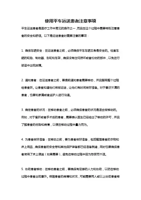 使用平车运送患者注意事项