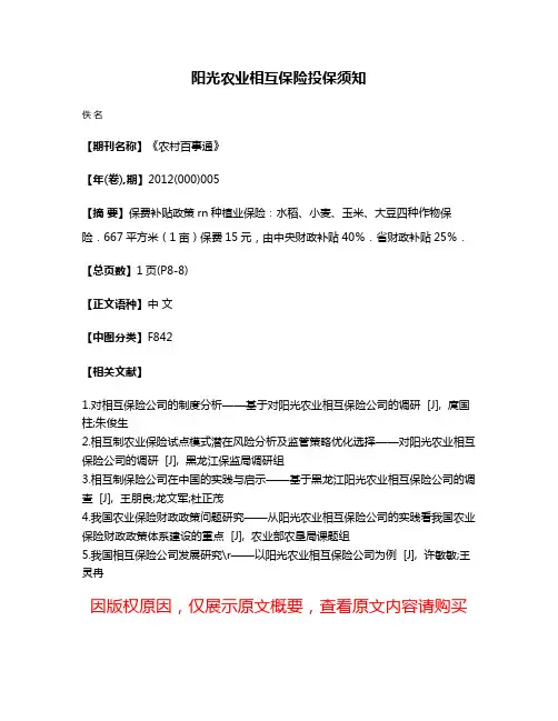 阳光农业相互保险投保须知