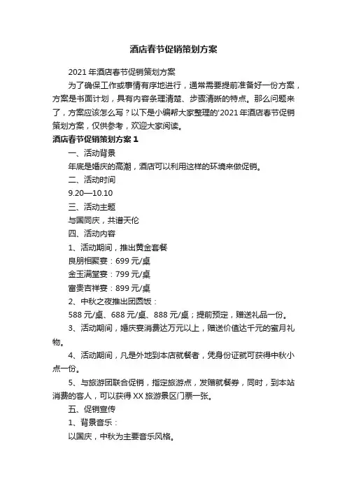 2021年酒店春节促销策划方案