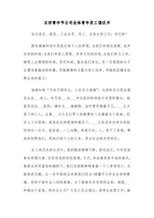 五四青年节公司全体青年员工倡议书(六篇)