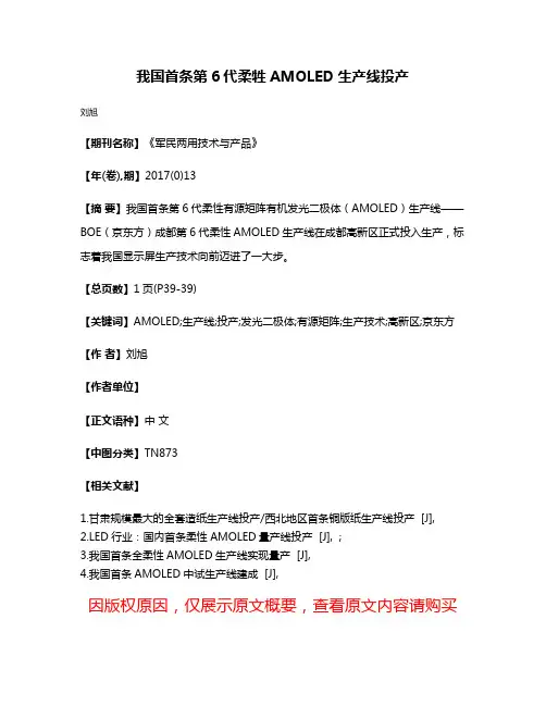 我国首条第6代柔牲AMOLED生产线投产