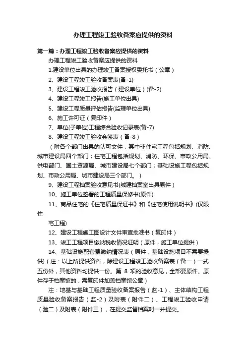 办理工程竣工验收备案应提供的资料