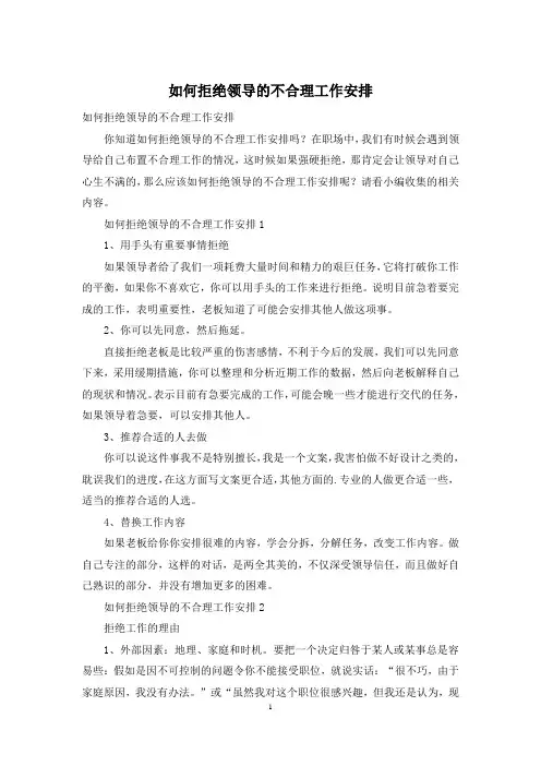 如何拒绝领导的不合理工作安排