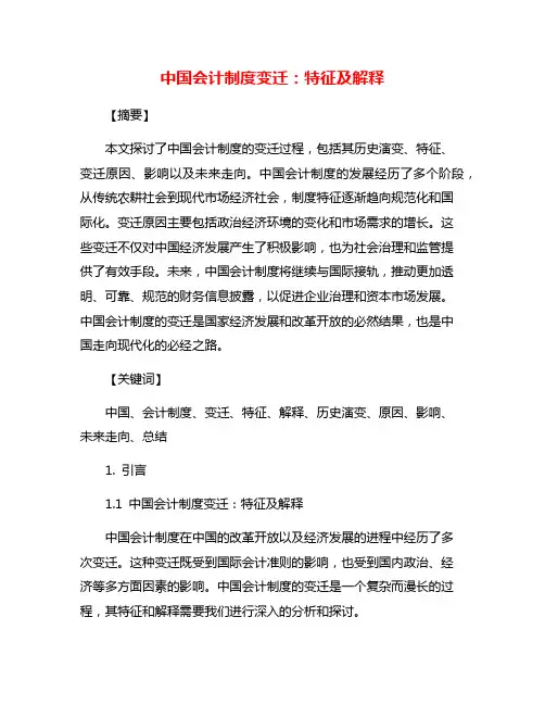 中国会计制度变迁：特征及解释