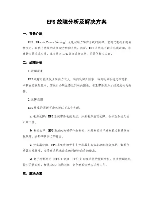 EPS故障分析及解决方案