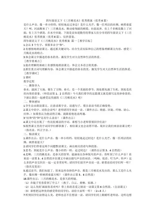 2023最新-四年级语文下《三月桃花水》优秀教案(优秀6篇)
