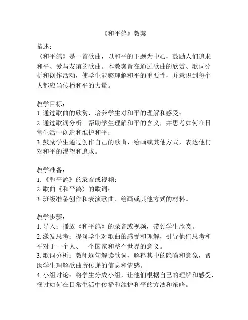 《和平鸽》教案
