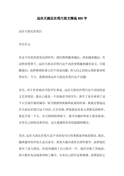 远在天涯近在咫尺范文精选600字