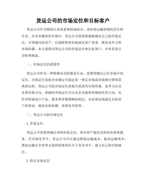 货运公司的市场定位和目标客户