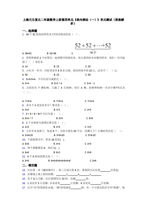 上海兰生复旦二年级数学上册第四单元《表内乘法(一)》单元测试(答案解析)
