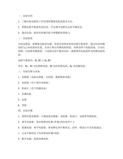自组电桥的实验报告