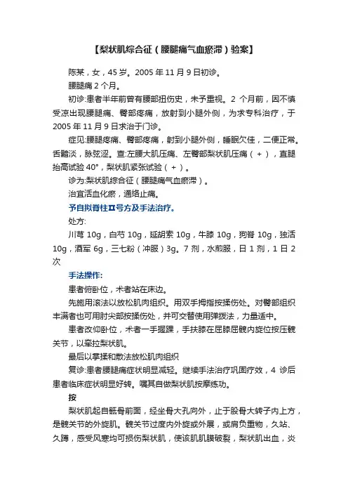 【梨状肌综合征（腰腿痛气血瘀滞）验案】