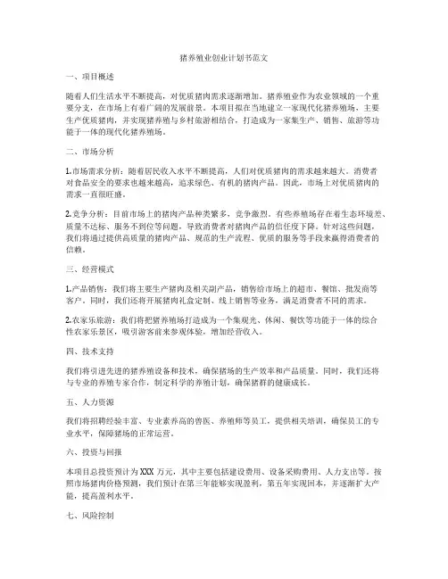 猪养殖业创业计划书范文