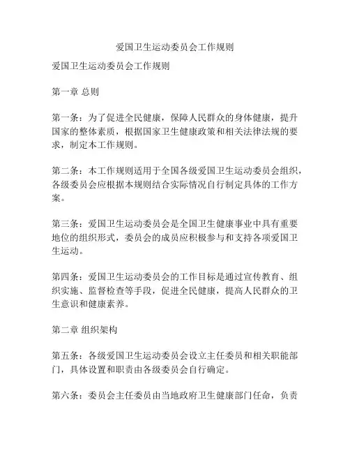 爱国卫生运动委员会工作规则