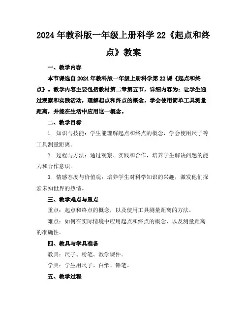 2024年教科版一年级上册科学22《起点和终点》教案